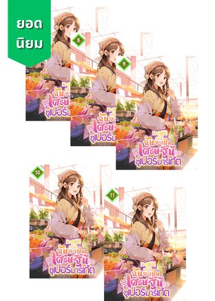 SET ทะลุมิติครั้งนี้ฉันจะเป็นเศรษฐีนีด้วยซูเปอร์มาร์เก็ต เล่ม 7-11