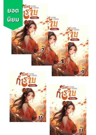SET ชายากำราบ (ท่านอ๋อง) เล่ม 7-11