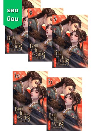 SET ชาตินี้ข้าจะไม่ขอเป็นกุลสตรีที่อ่อนหวาน เล่ม 7-11