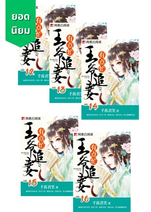 SET ตื๊อรักแพทย์หญิง ฉบับท่านอ๋อง เล่ม 12-16