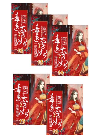 SET ย้อนลิขิตชะตา ชายาแพทย์พิษ เล่ม 12-16