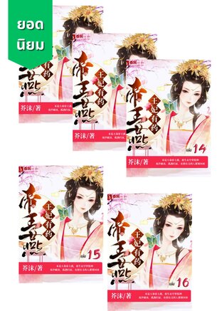 SET ยอดหมอหญิงเทพโอสถ เล่ม 12-16