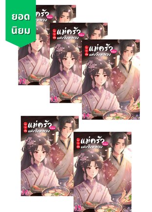 SET ข้าจะเป็นแม่ครัวตัวน้อยแห่งวังหลวง เล่ม 12-16
