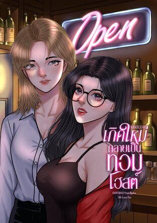 ยัยสาววายเกิดใหม่กลายเป็นทอมโฮสต์