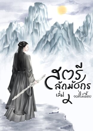 สตรีสลักมังกร เล่ม 2 (จบ)