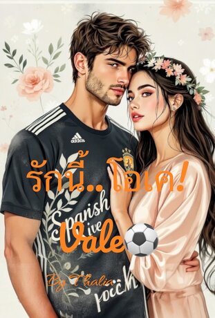 รักนี้...โอเค Vale!