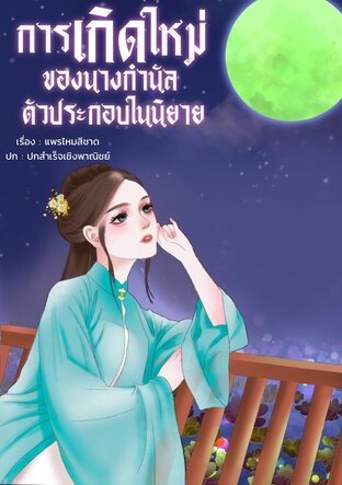 การเกิดใหม่ของนางกำนัลตัวประกอบในนิยาย