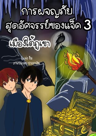 การผจญภัยสุดอัศจรรย์ของแจ็ค เล่มที่ 3