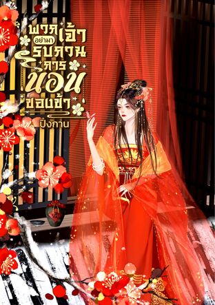 พวกเจ้าอย่ามารบกวนการนอนของข้า