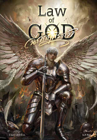 Law of God ฉีกกฎพระเจ้า | Book III - Sloth