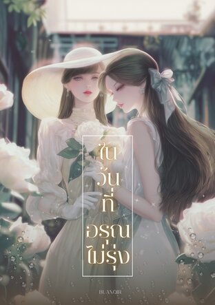 ในวันที่อรุณไม่รุ่ง