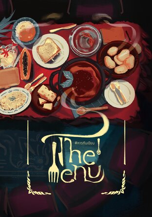 หารกันเขียน PROJECT : THE MENU