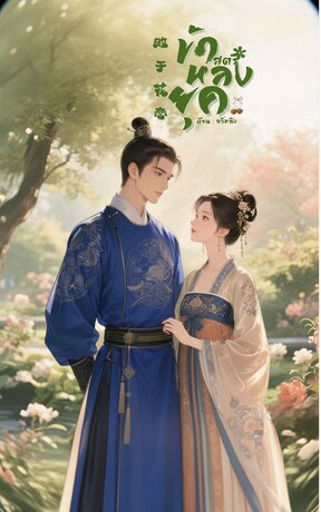 ข้าสตรีหลงยุค(败于花恋)