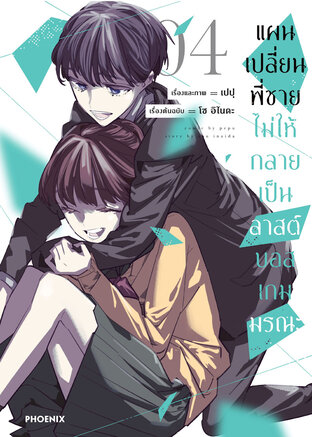 แผนเปลี่ยนพี่ชายไม่ให้กลายเป็นลาสต์บอสเกมมรณะ เล่ม 4 (ฉบับการ์ตูน)