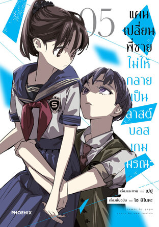 แผนเปลี่ยนพี่ชายไม่ให้กลายเป็นลาสต์บอสเกมมรณะ เล่ม 5 (ฉบับการ์ตูน)