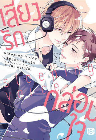 Sleeping Voice เสียงรักกล่อมใจ (จบในเล่ม) (ฉบับการ์ตูน)