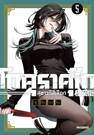 GOKURAKUGAI โกคุราคุไก สุขาวดีสีเลือด เล่ม 5 (ฉบับการ์ตูน)