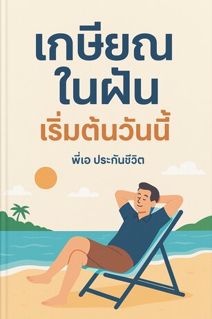 เกษียณในฝัน เริ่มต้นวันนี้