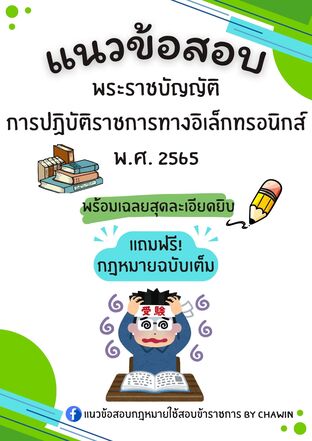 แนวข้อสอบ พระราชบัญญัติการปฏิบัติราชการทางอิเล็กทรอนิกส์ 2565