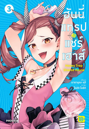 ฮันนี่แทรปแชร์เฮาส์ เล่ม 3 (ฉบับการ์ตูน)