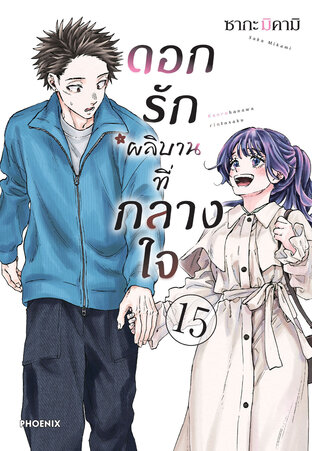 ดอกรักผลิบานที่กลางใจ เล่ม 15 (ฉบับการ์ตูน)