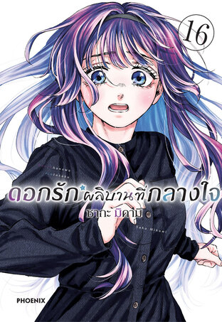 ดอกรักผลิบานที่กลางใจ เล่ม 16 (ฉบับการ์ตูน)