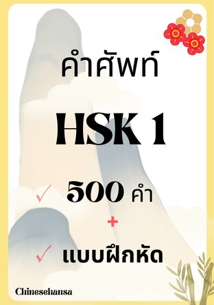 คำศัพท์ HSK 1 500 คำ