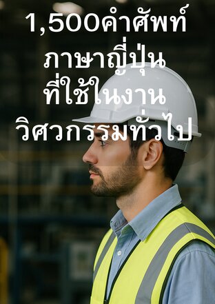 รวม 1,500 คำศัพท์ภาษาญี่ปุ่นสายวิศวกรรม ครบถ้วน ใช้งานได้จริง