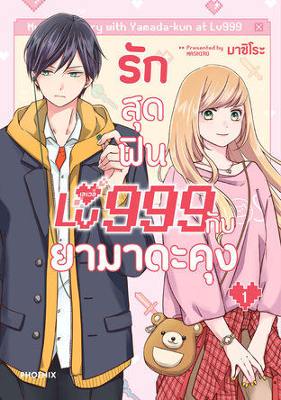 รักสุดฟินเลเวล 999 กับยามาดะคุง เล่ม 1 (ฉบับการ์ตูน)