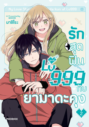 รักสุดฟินเลเวล 999 กับยามาดะคุง เล่ม 2 (ฉบับการ์ตูน)