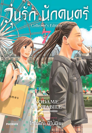 วุ่นรัก นักดนตรี Collector's Edition เล่ม 7 (ฉบับการ์ตูน)