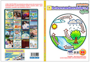 แบบฝึกเสริมทักษะ วิชาวิทยาศาสตร์และเทคโนโลยี ป.5 เรื่อง วัฏจักร