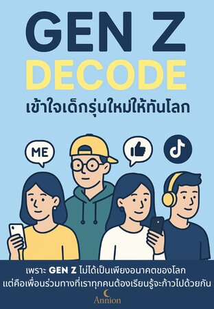 Gen Z Decode — เข้าใจเด็กรุ่นใหม่ให้ทันโลก