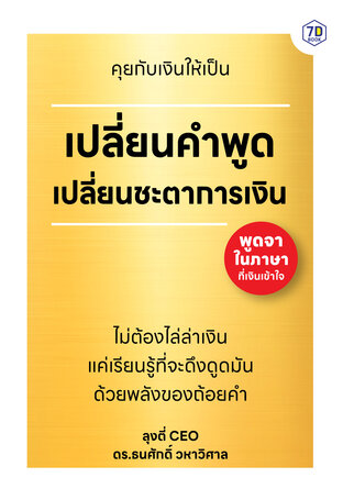 คุยกับเงินให้เป็น เปลี่ยนคำพูด เปลี่ยนชะตาการเงิน