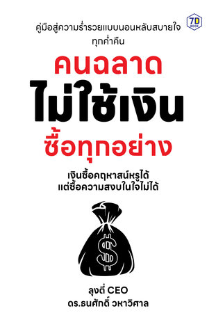 คนฉลาด ไม่ใช้เงินซื้อทุกอย่าง