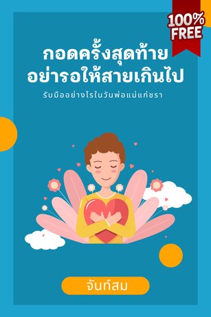 กอดครั้งสุดท้าย อย่ารอให้สายเกินไป