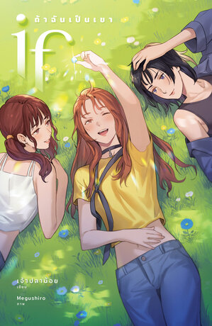 IF (ถ้าฉันเป็นเขา English version)