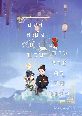 องค์หญิงตัวป่วนกับท่านราชครูสุดเคร่ง