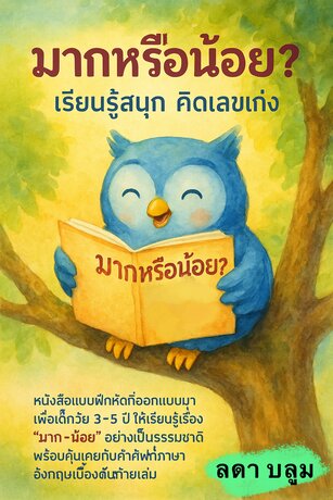 มากหรือน้อย? เรียนรู้สนุก คิดเลขเก่ง แบบฝึกคณิตศาสตร์สุดสนุกสำหรับเด็กก่อนวัยเรียน (อายุ 3&ndash;5 ปี)