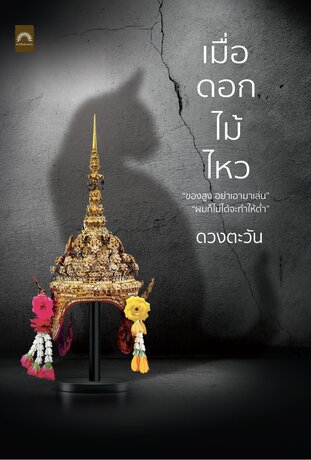 เมื่อดอกไม้ไหว