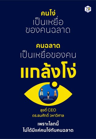 คนโง่เป็นเหยื่อของคนฉลาด คนฉลาดเป็นเหยื่อของคนแกล้งโง่