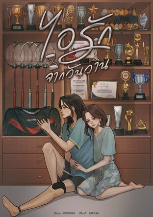 ไอรักจากวันวาน