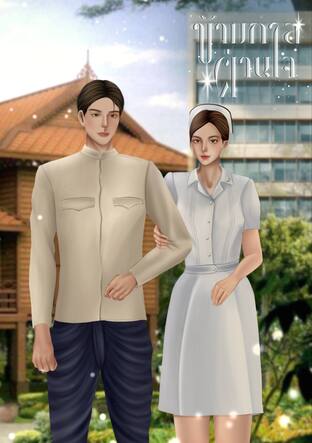 ข้ามกาลผ่านใจ