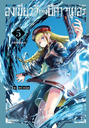 องเมียวจิแห่งปีศาจนุเอะ เล่ม 5 (ฉบับการ์ตูน)