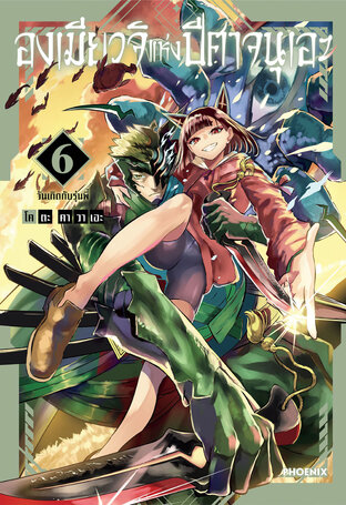 องเมียวจิแห่งปีศาจนุเอะ เล่ม 6 (ฉบับการ์ตูน)