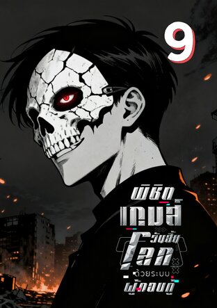 พิชิตเกมส์วันสิ้นโลก ด้วยระบบผู้กอบกู้ 9