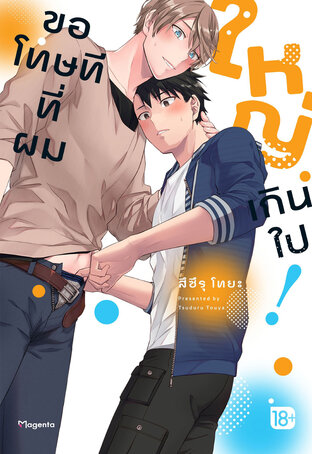ขอโทษทีที่ผมใหญ่เกินไป! (จบในเล่ม) (ฉบับการ์ตูน)