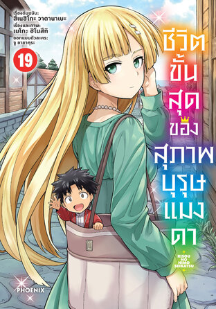 ชีวิตขั้นสุดของสุภาพบุรุษแมงดา เล่ม 19 (ฉบับการ์ตูน)