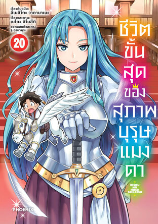 ชีวิตขั้นสุดของสุภาพบุรุษแมงดา เล่ม 20 (ฉบับการ์ตูน)
