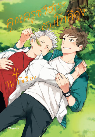 คุณครูซาฮาระกับโทคิคุง เล่ม 4 (ฉบับการ์ตูน)